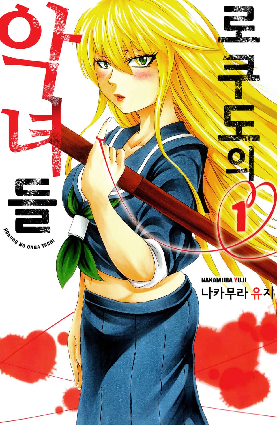 로쿠도의 악녀들 1권