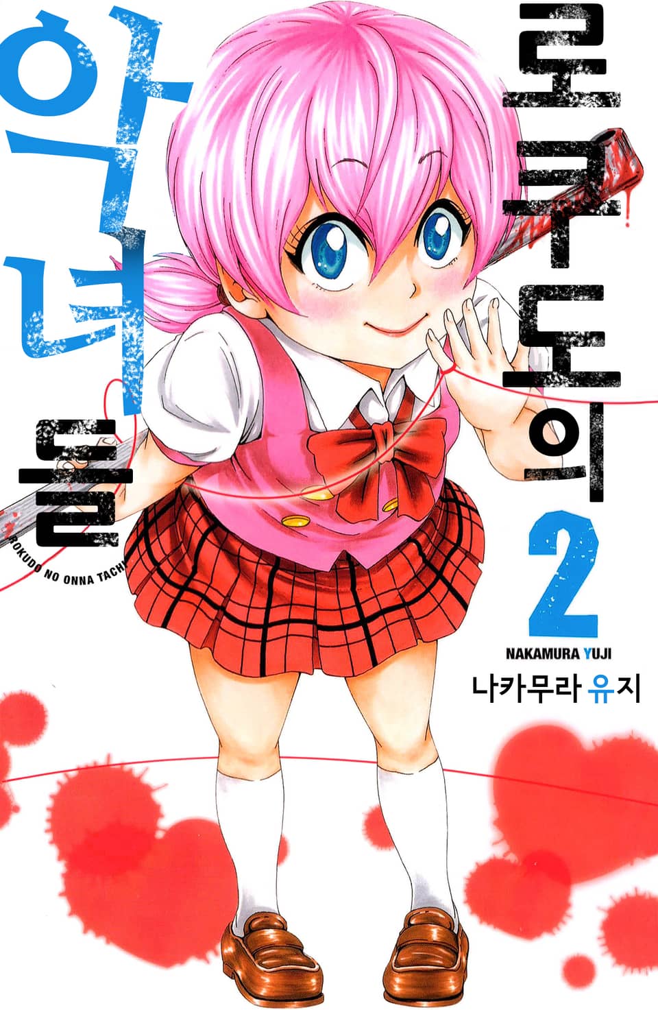 로쿠도의 악녀들 2권