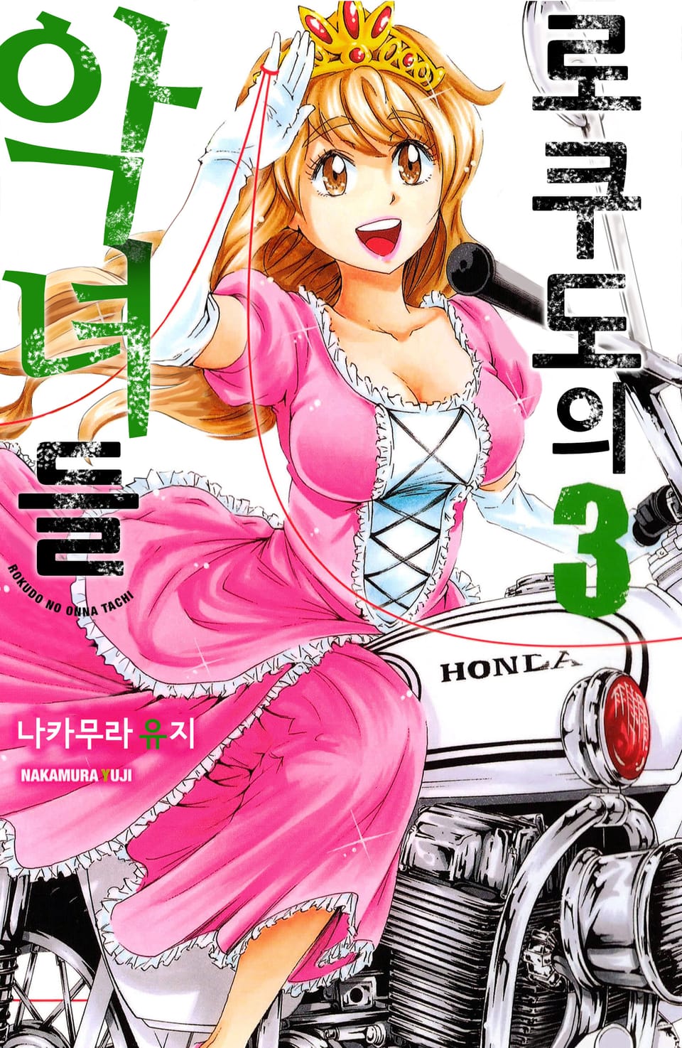 로쿠도의 악녀들 3권