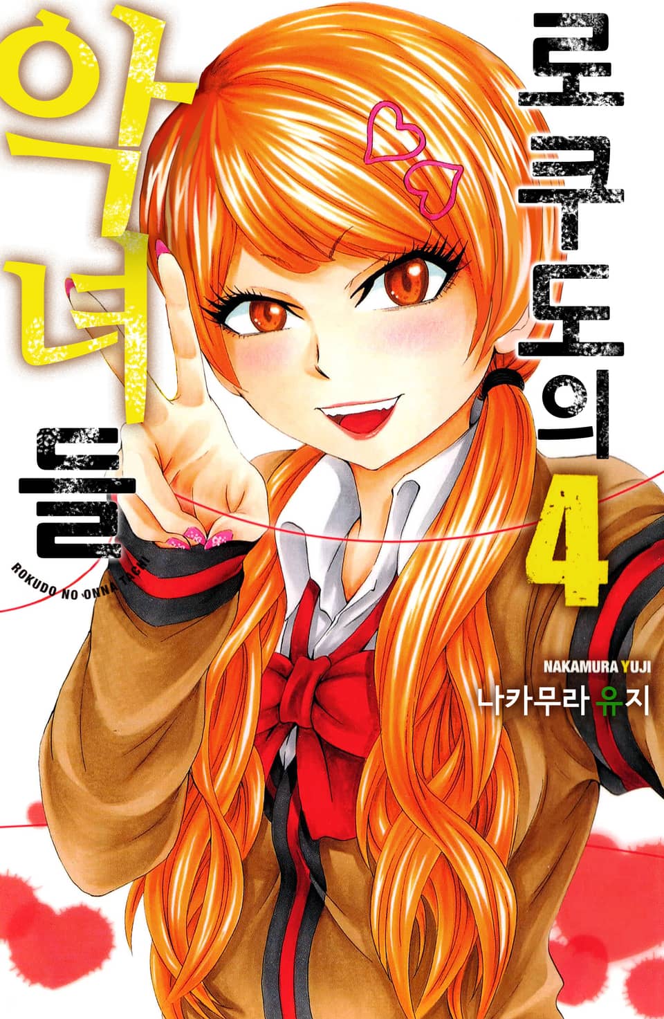 로쿠도의 악녀들 4권