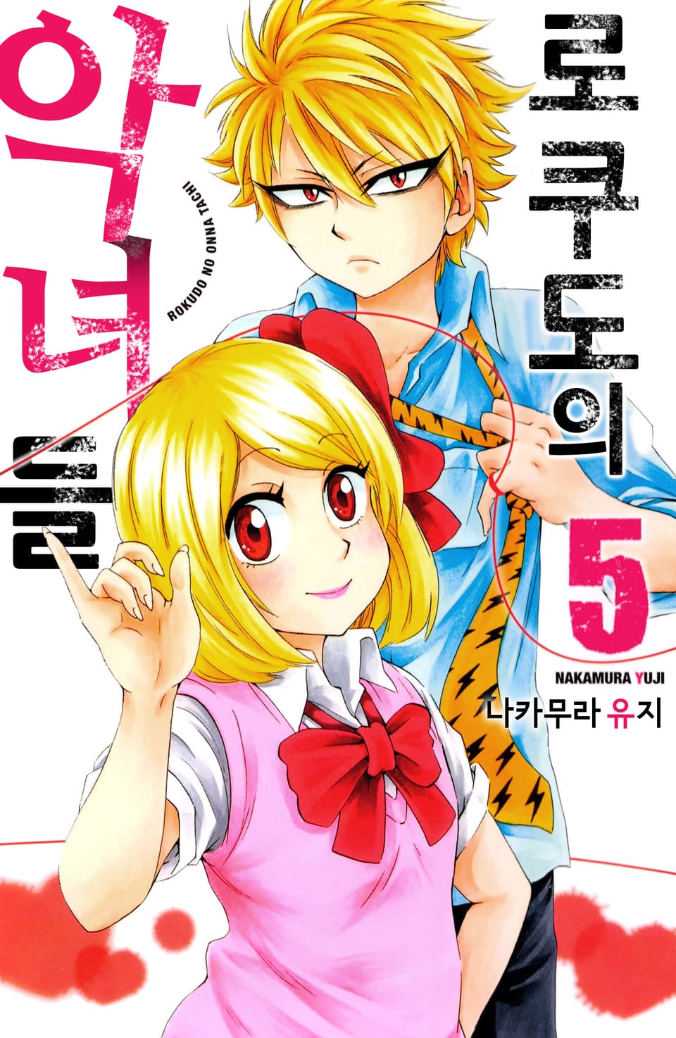 로쿠도의 악녀들 5권