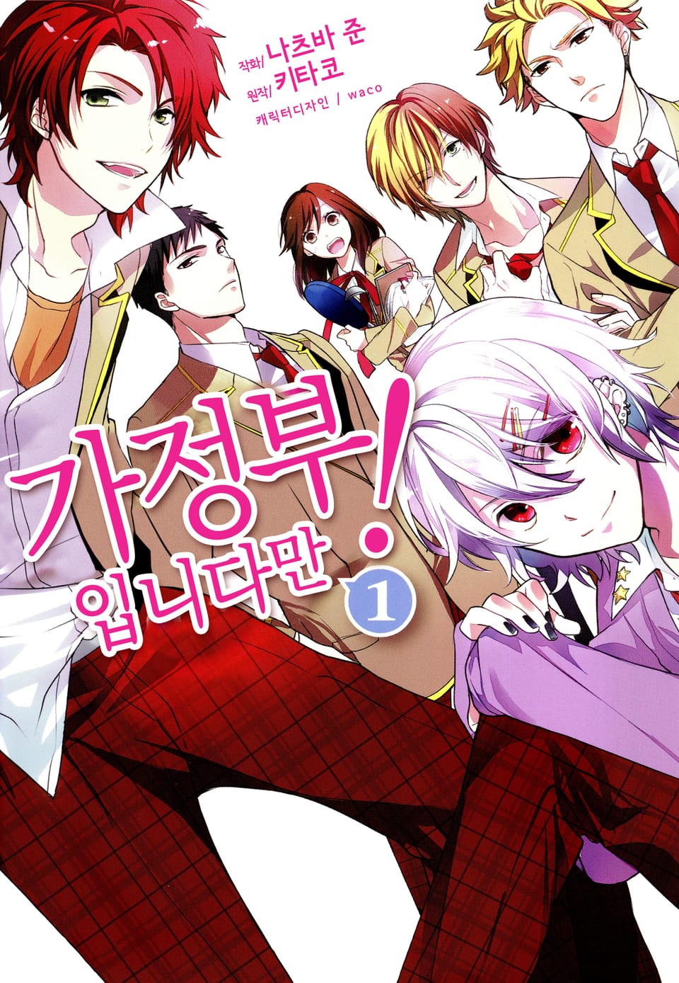 가정부입니다만! 1권