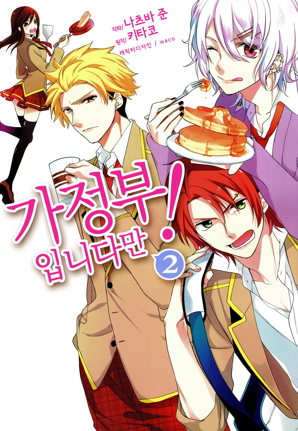 가정부입니다만! 2권