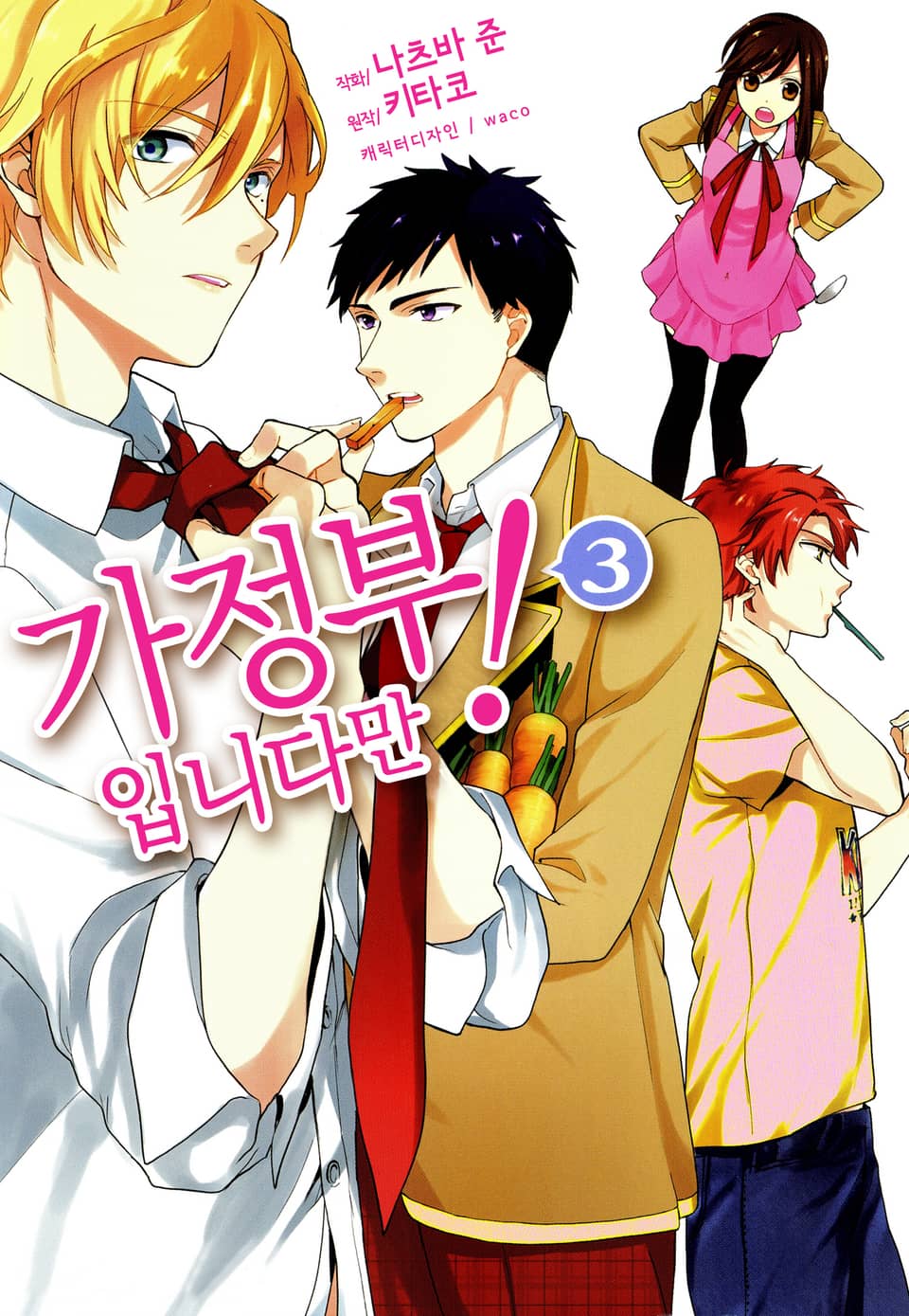 가정부입니다만! 3권