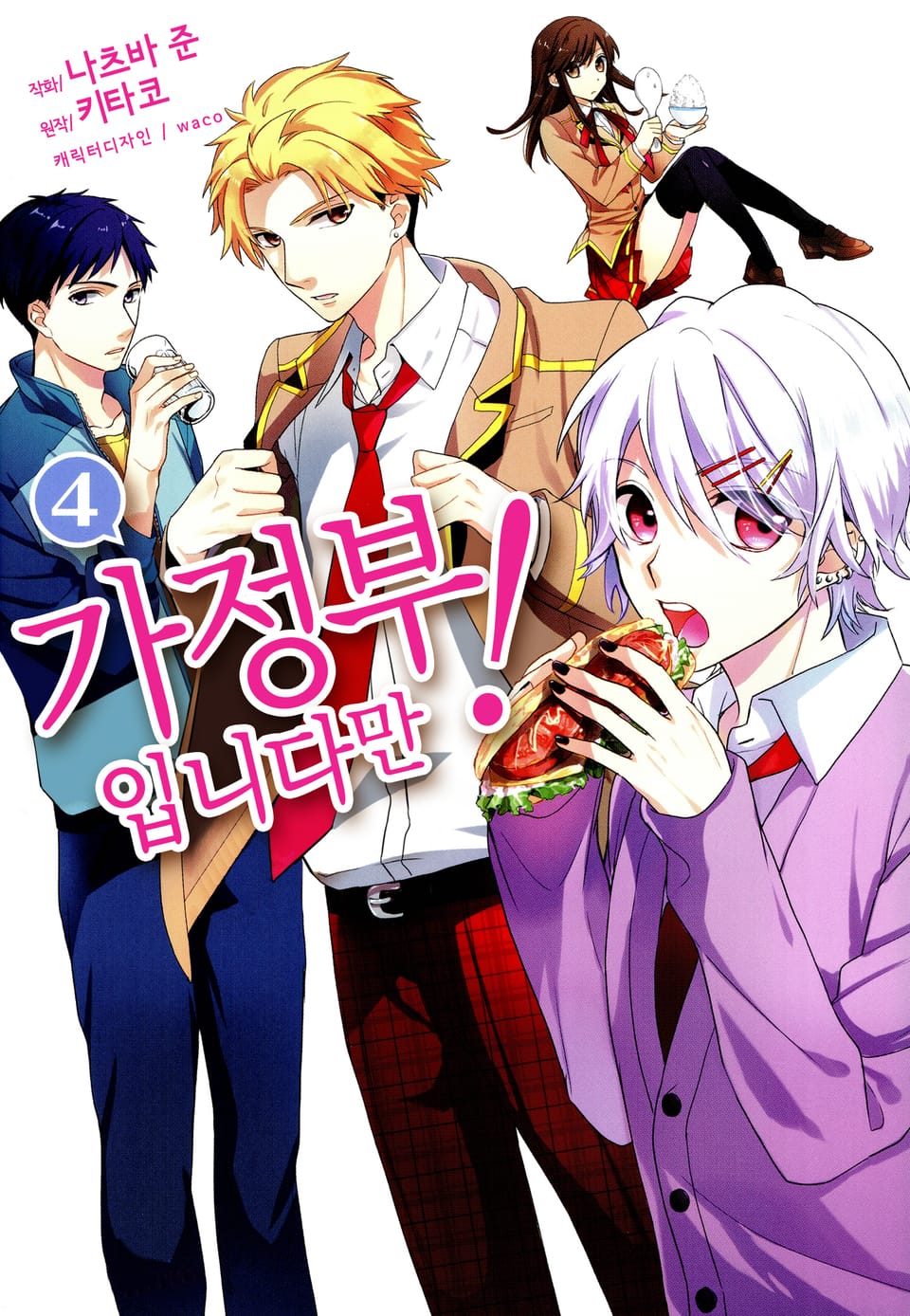 가정부입니다만! 4권