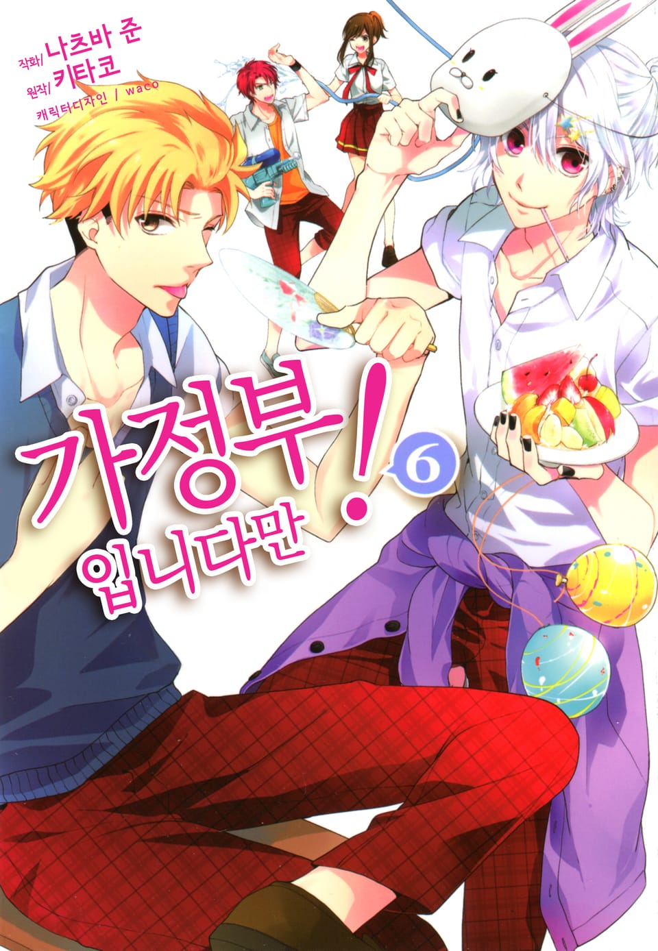 가정부입니다만! 6권