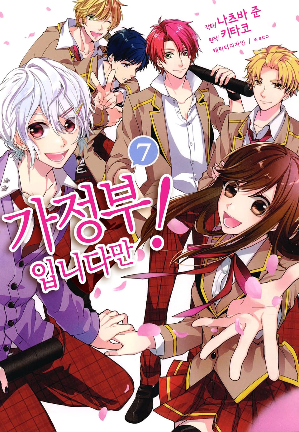 가정부입니다만! 7권 (완결)