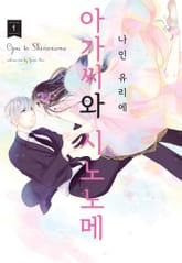 아가씨와 시노노메 표지 이미지