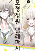 모형정원 텔레파시 1화
