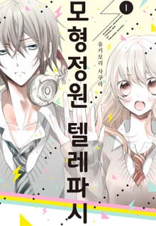 모형정원 텔레파시