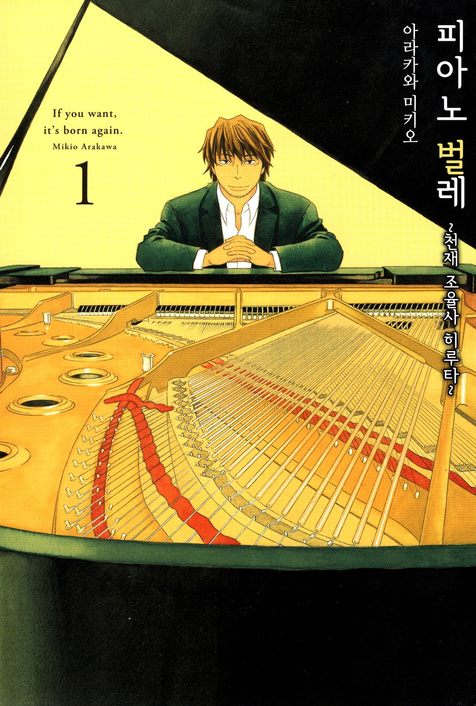 피아노 벌레~천재 조율사 히루타~ 1권