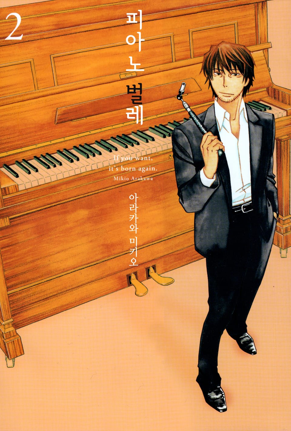 피아노 벌레~천재 조율사 히루타~ 2권