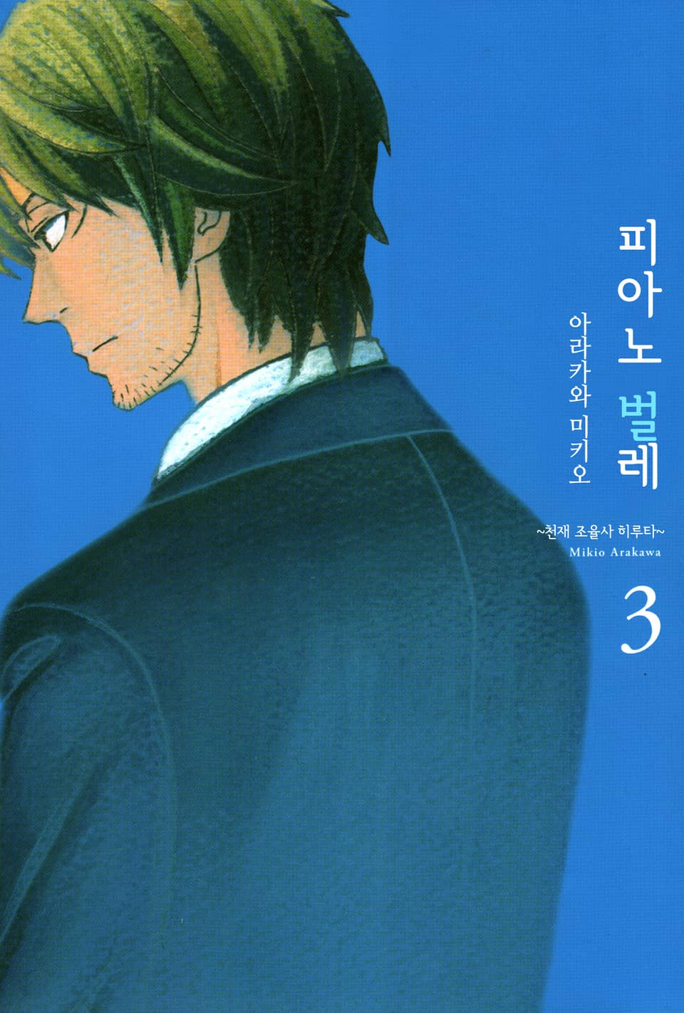 피아노 벌레~천재 조율사 히루타~ 3권