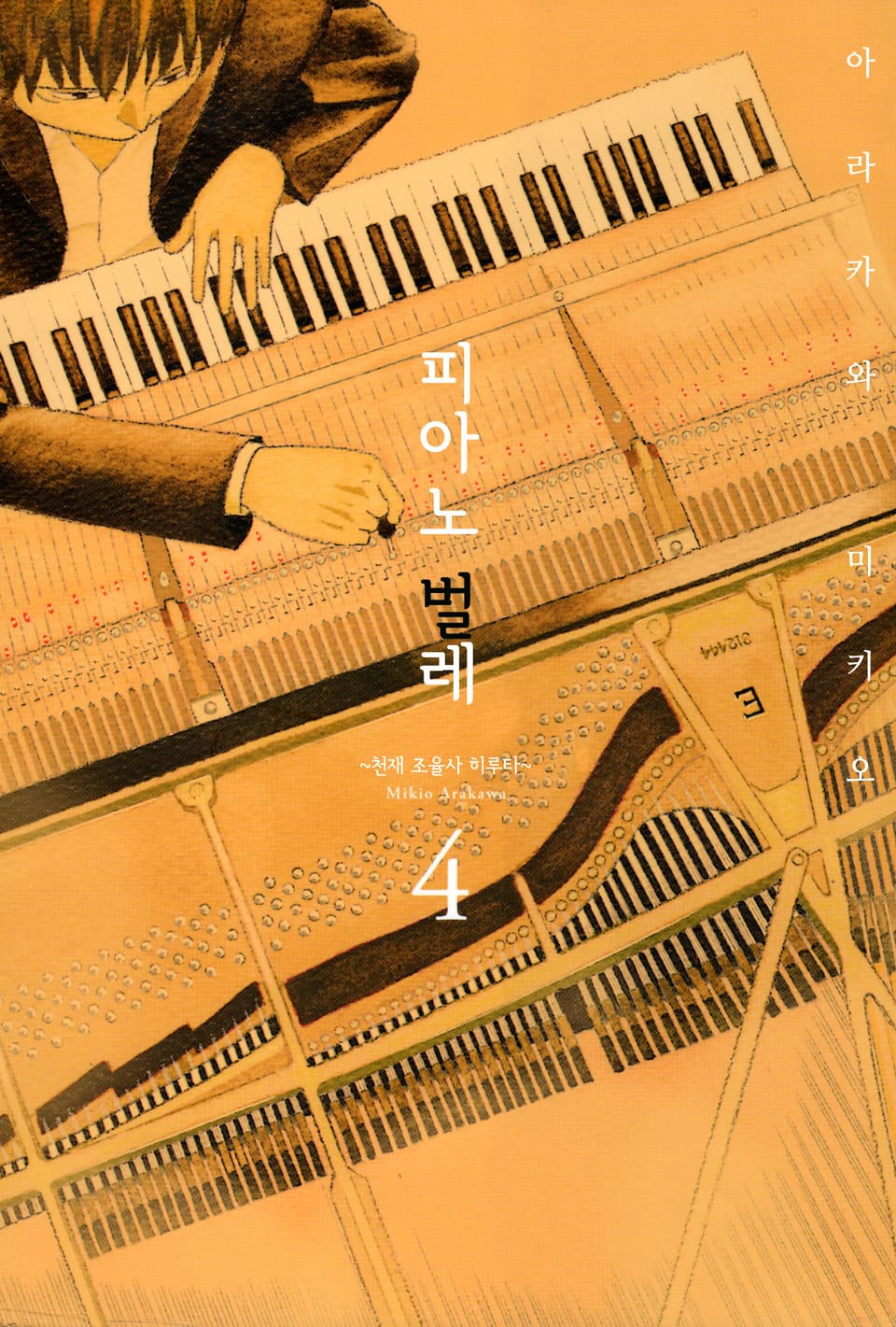 피아노 벌레~천재 조율사 히루타~ 4권