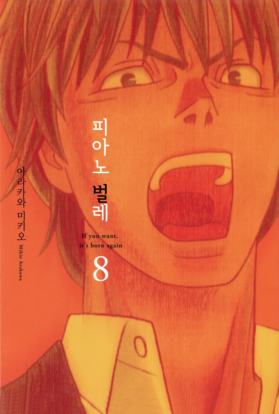 피아노 벌레~천재 조율사 히루타~ 8권