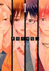 우리의 비밀 표지 이미지