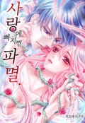 사랑에 빠지면 파멸 1화