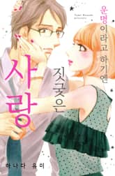 [연애MAX] 운명이라고 하기엔 짓궂은 사랑 표지 이미지