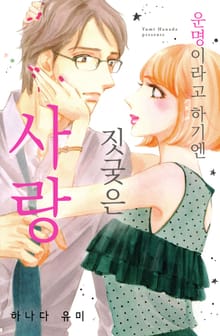[연애MAX] 운명이라고 하기엔 짓궂은 사랑