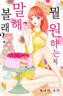 [연애MAX] 뭘 원하는지 말해볼래?