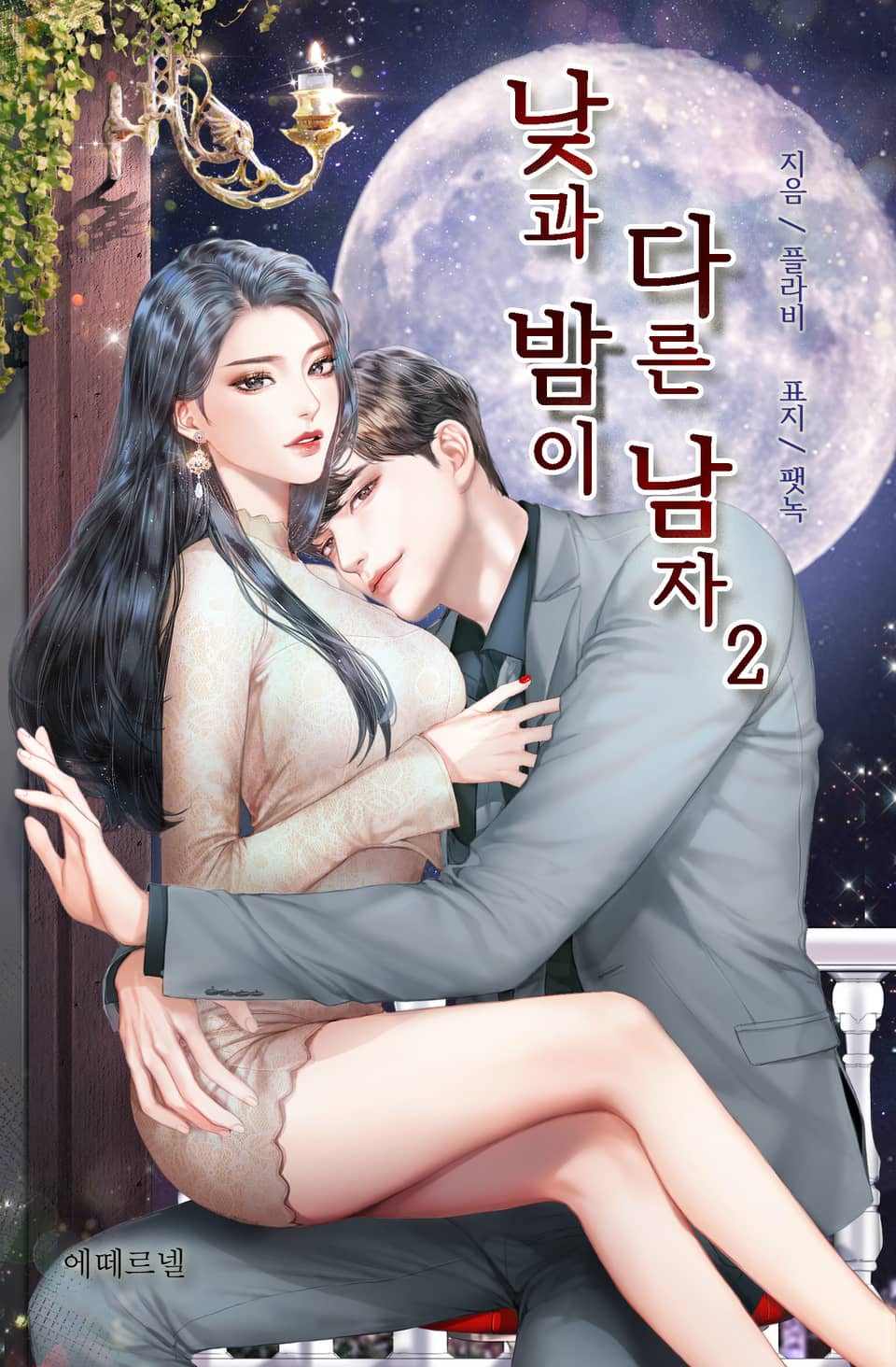 낮과 밤이 다른 남자 2권 (완결)