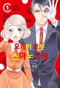 오케이 로봇 스마노스케 1화