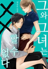 그와 그녀는 xx 할 수 없다 표지 이미지