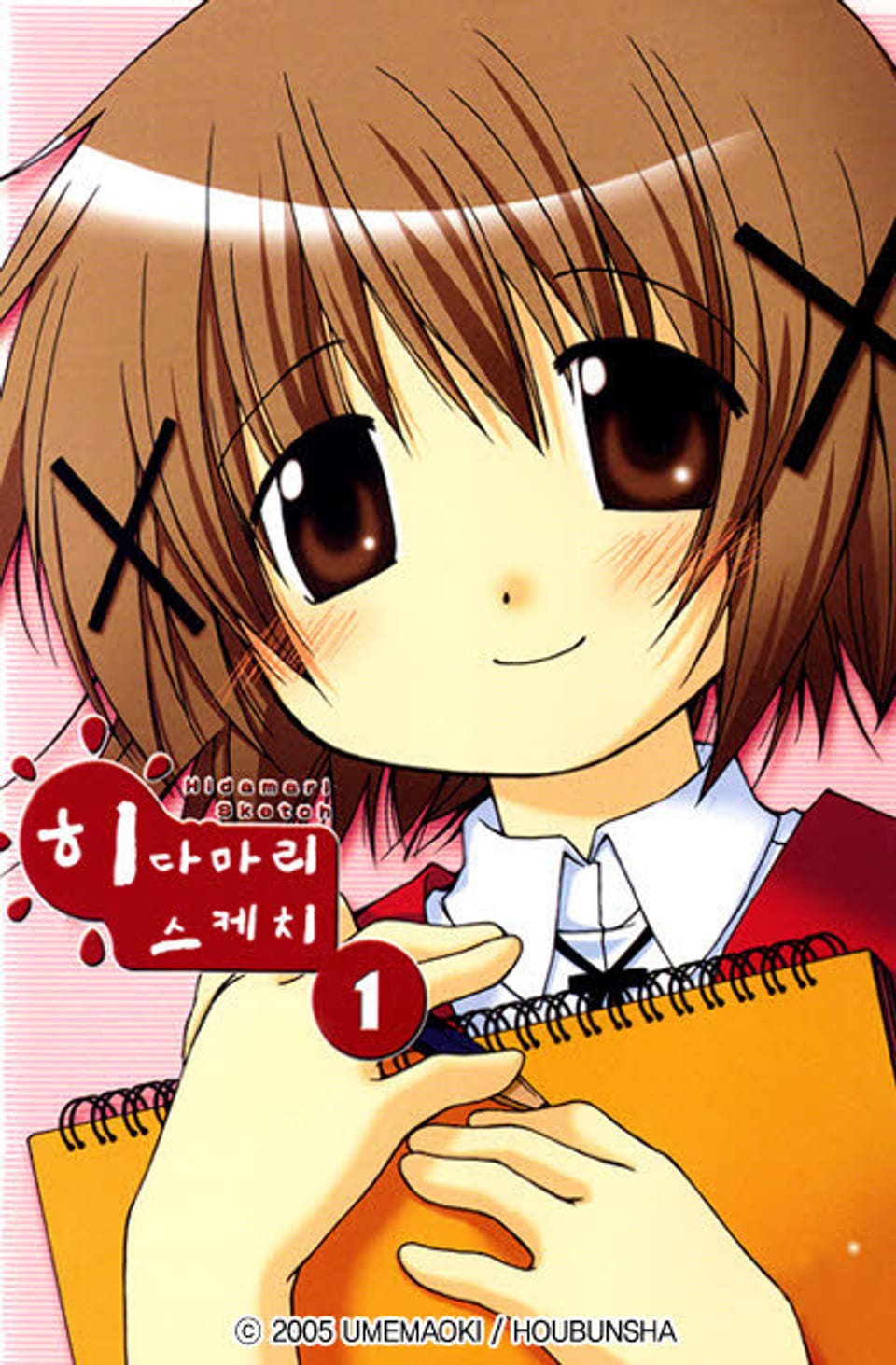 히다마리 스케치 1권