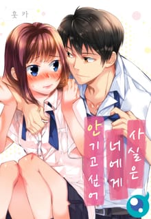 사실은 너에게 안기고 싶어