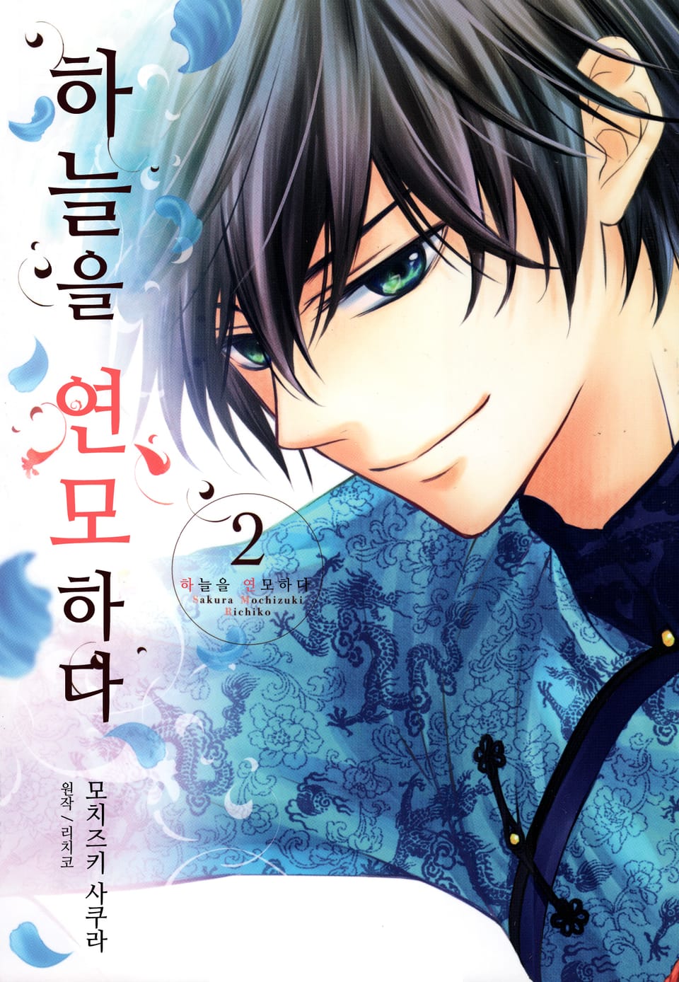 하늘을 연모하다 2권