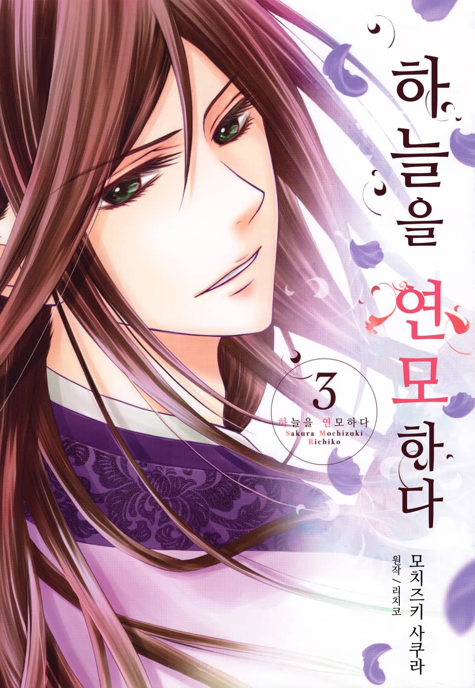 하늘을 연모하다 3권