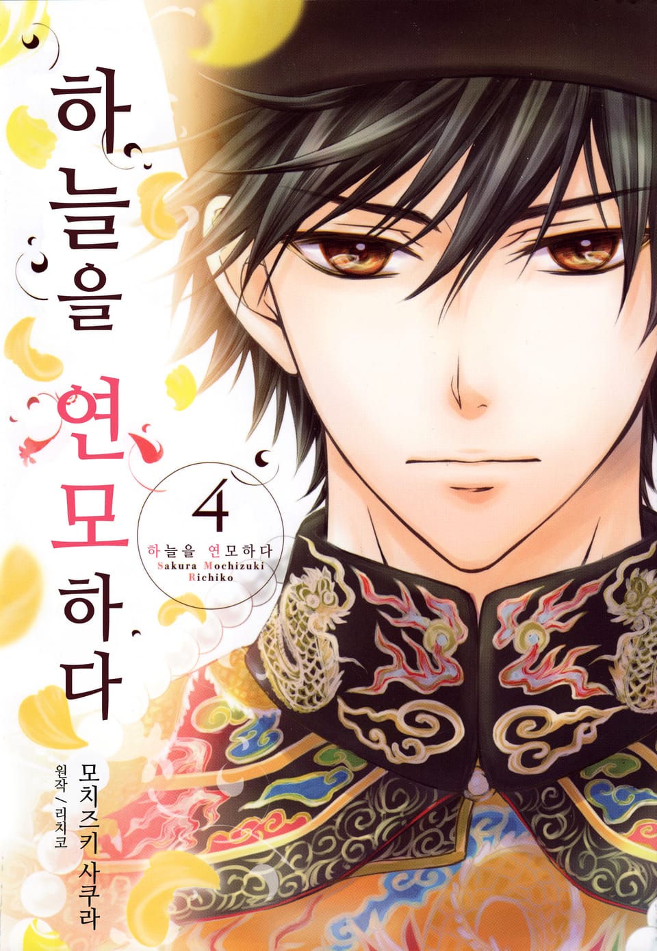 하늘을 연모하다 4권