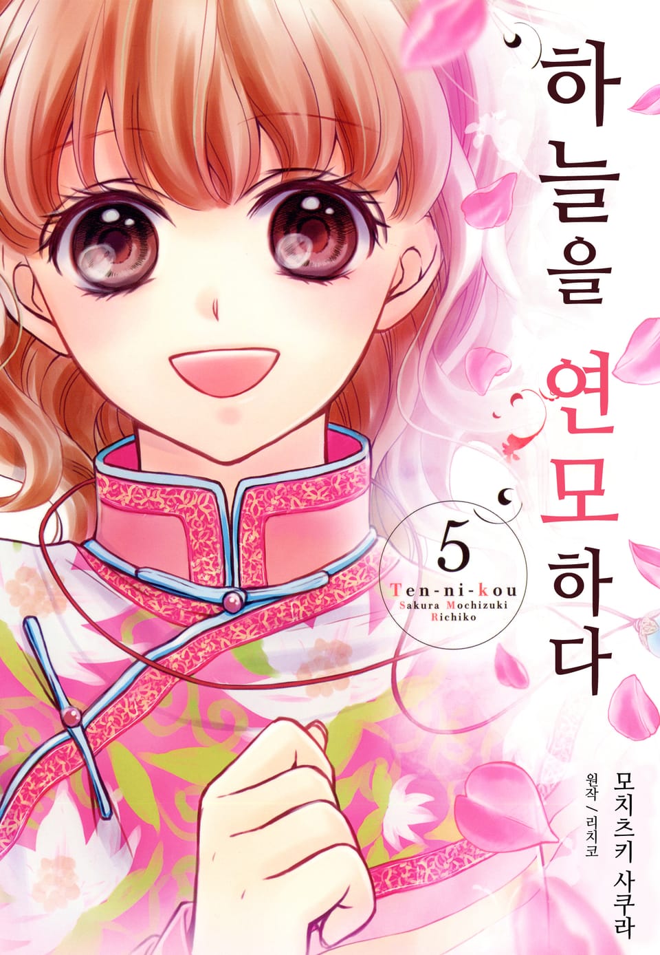 하늘을 연모하다 5권