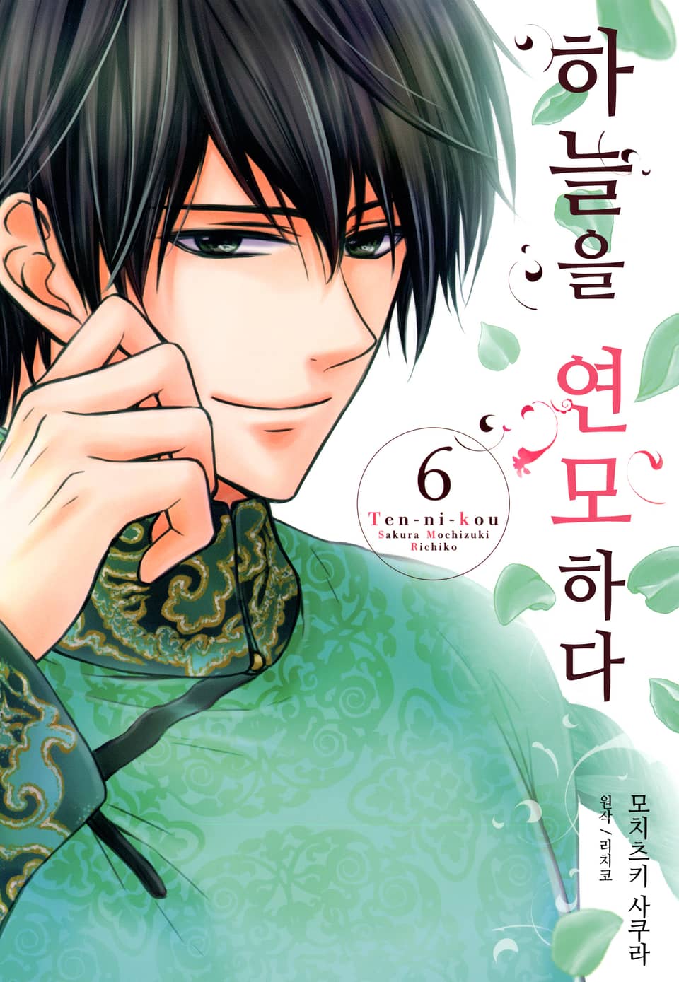 하늘을 연모하다 6권