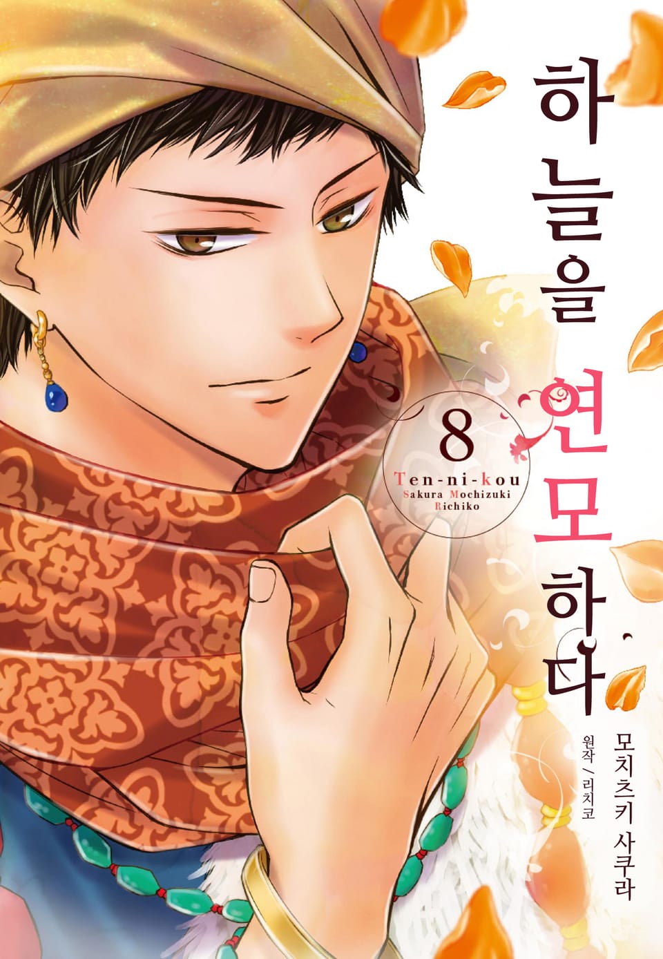 하늘을 연모하다 8권