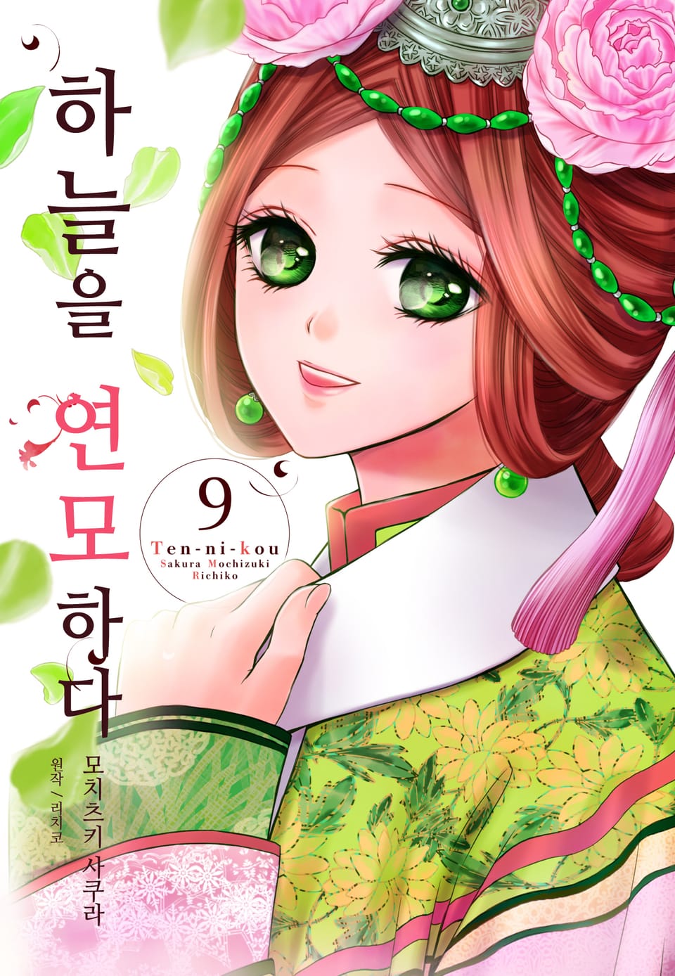 하늘을 연모하다 9권