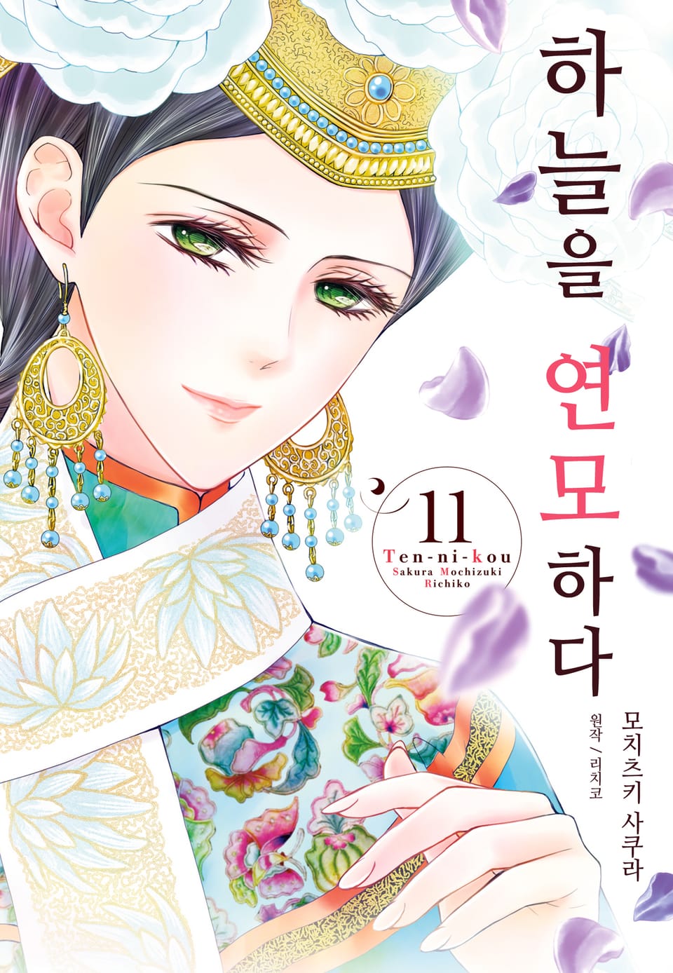 하늘을 연모하다 11권