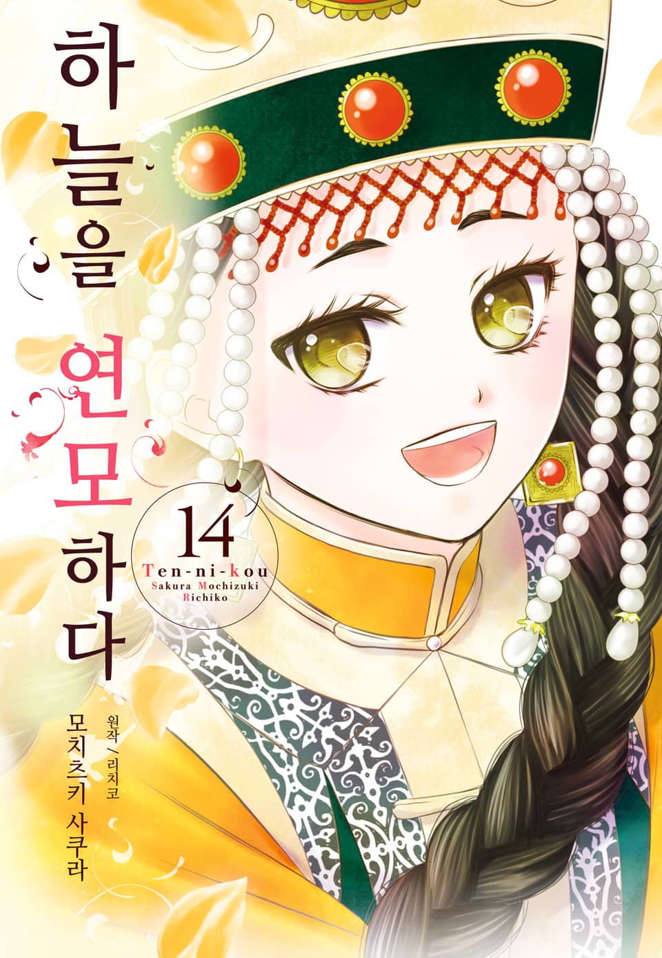 하늘을 연모하다 14권