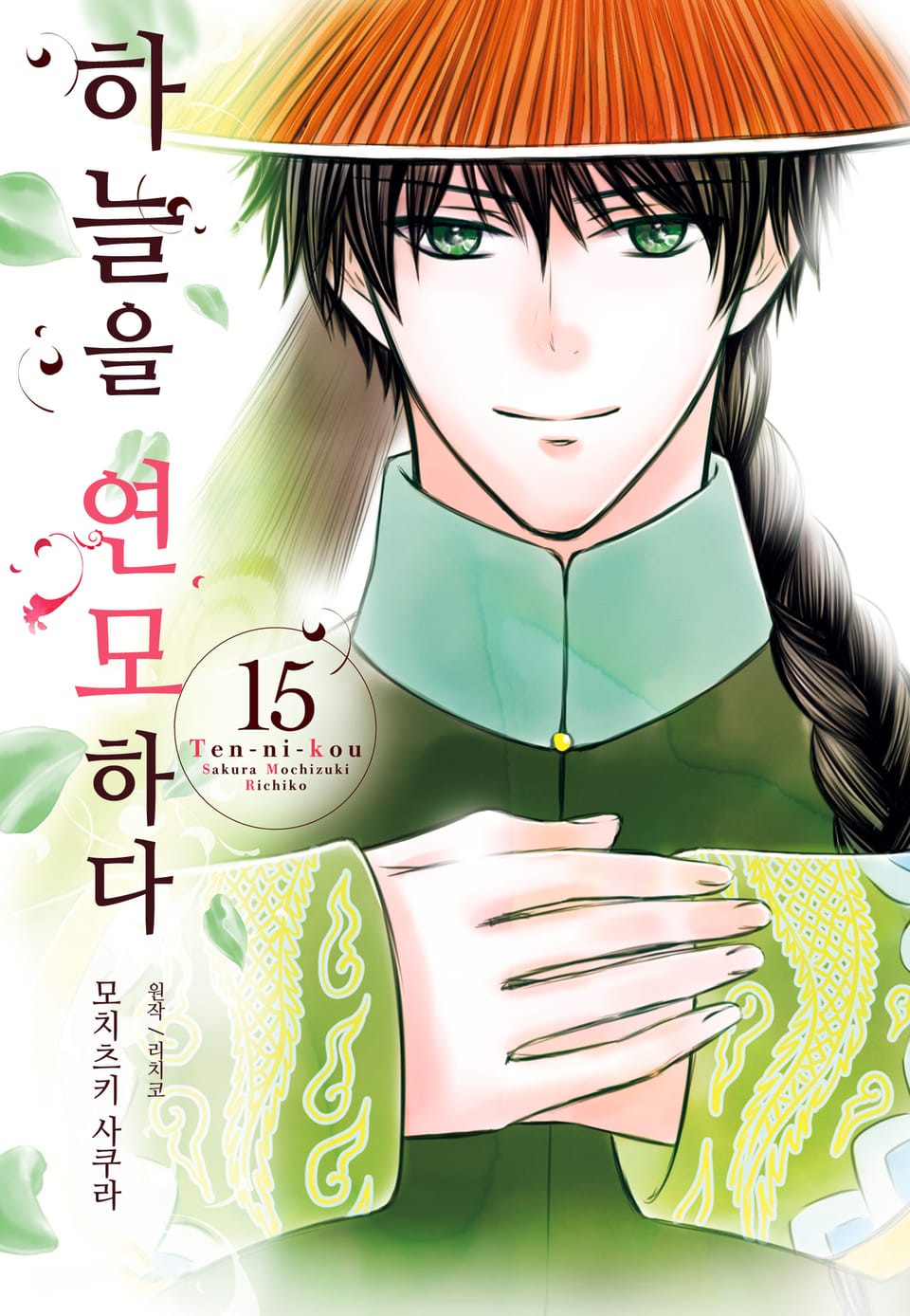 하늘을 연모하다 15권