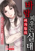 바람피우는 여자들의 실태 1화