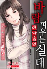 바람피우는 여자들의 실태 표지 이미지