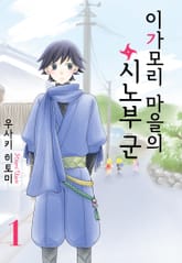 이가모리 마을의 시노부 군 표지 이미지