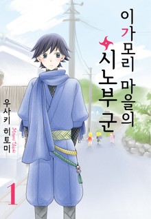 이가모리 마을의 시노부 군