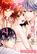 아름다운 수컷은 가시투성이 1화