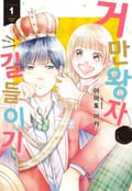 거만 왕자 길들이기 1화