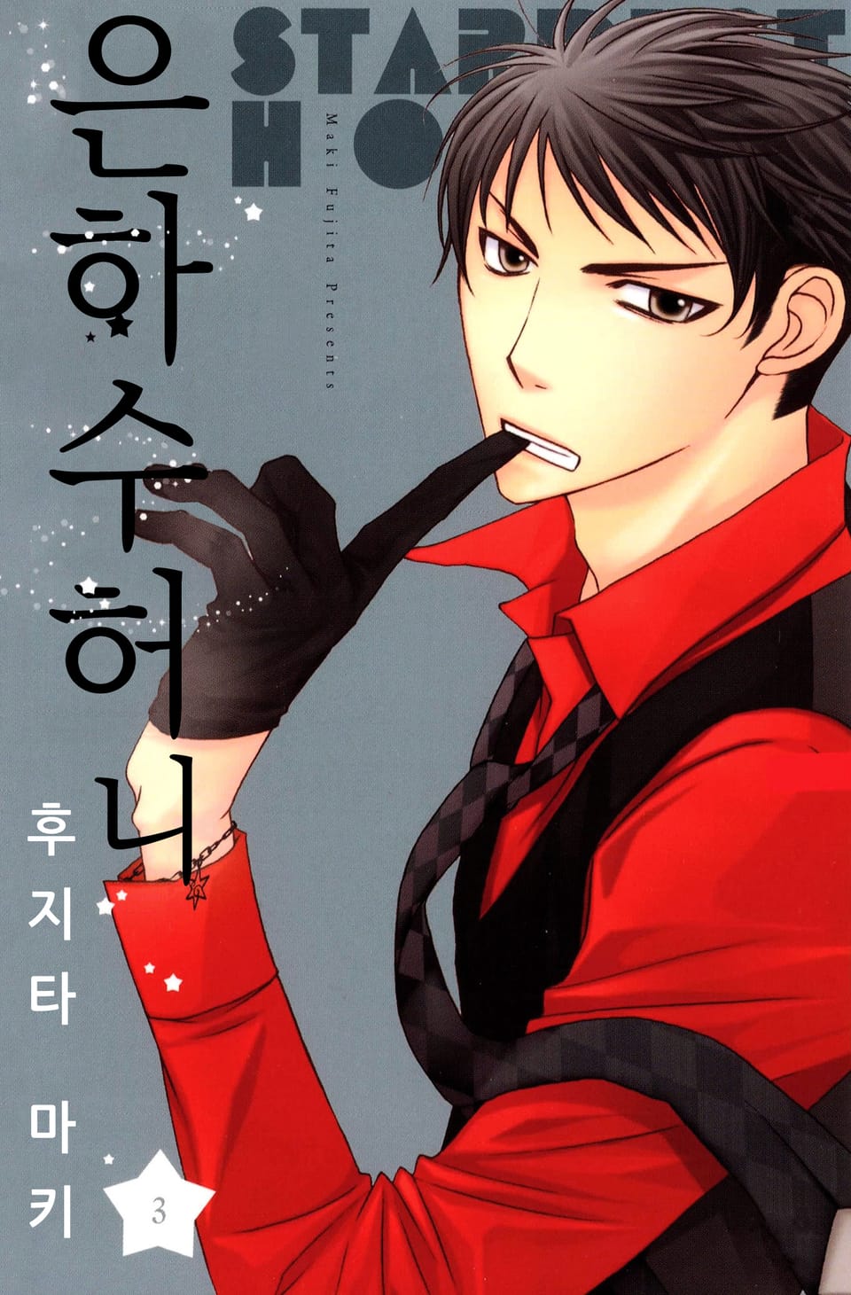 은하수 허니 3권