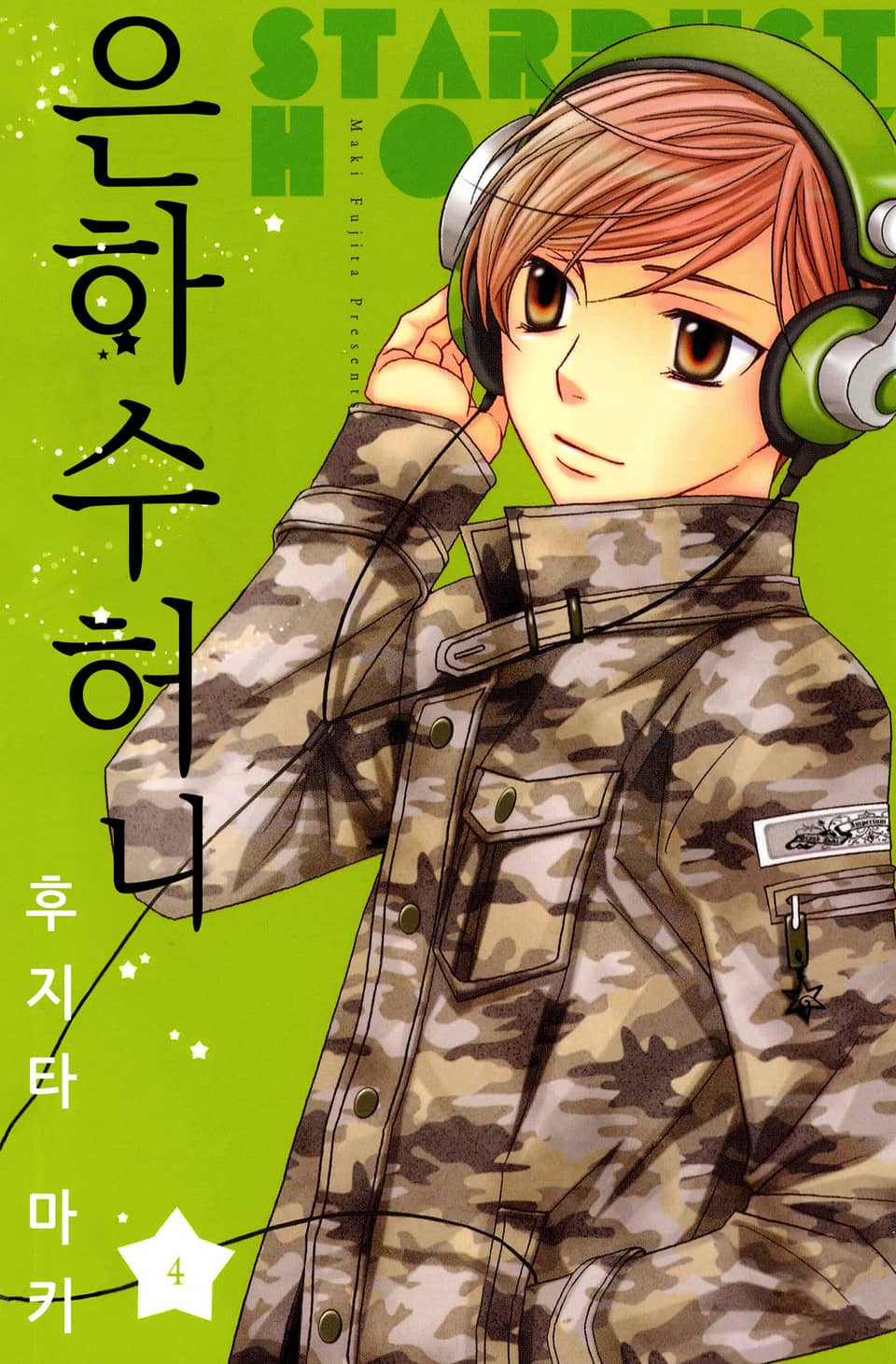 은하수 허니 4권