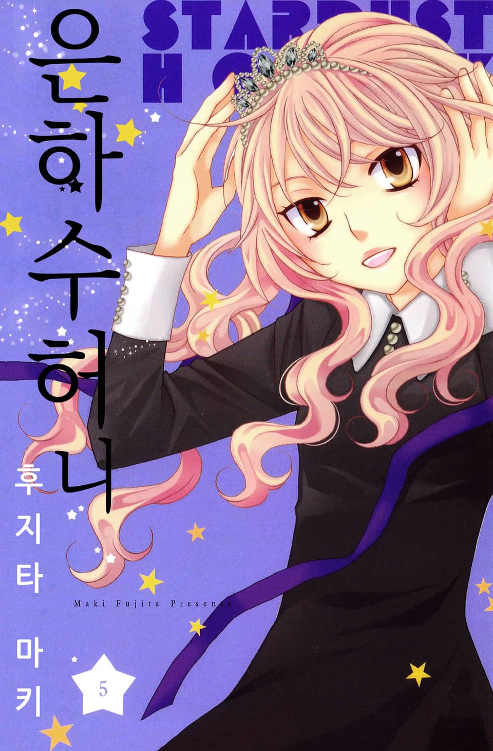 은하수 허니 5권 (완결)