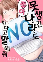 못생긴 나라도 좋아한다고 말해줘 표지 이미지