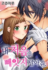 내 처음을 빼앗지 말아줘 표지 이미지